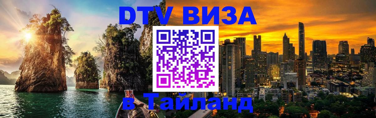 Электронная виза DTV в Тайланд Скопье 