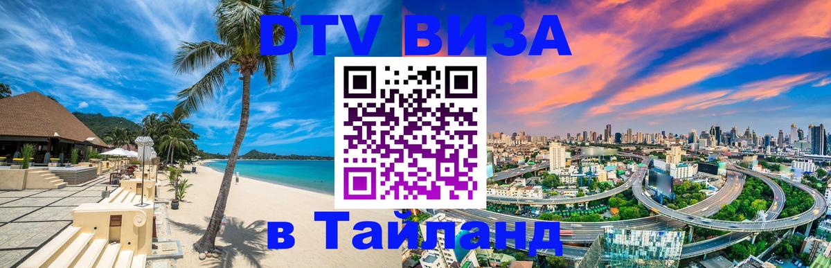 DTV виза Тайланд Скопье 
